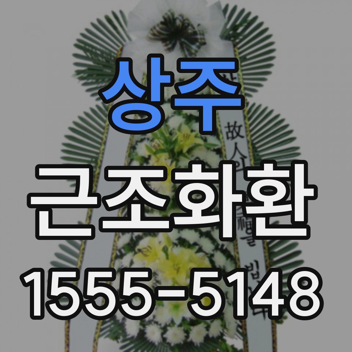 상주 근조화환