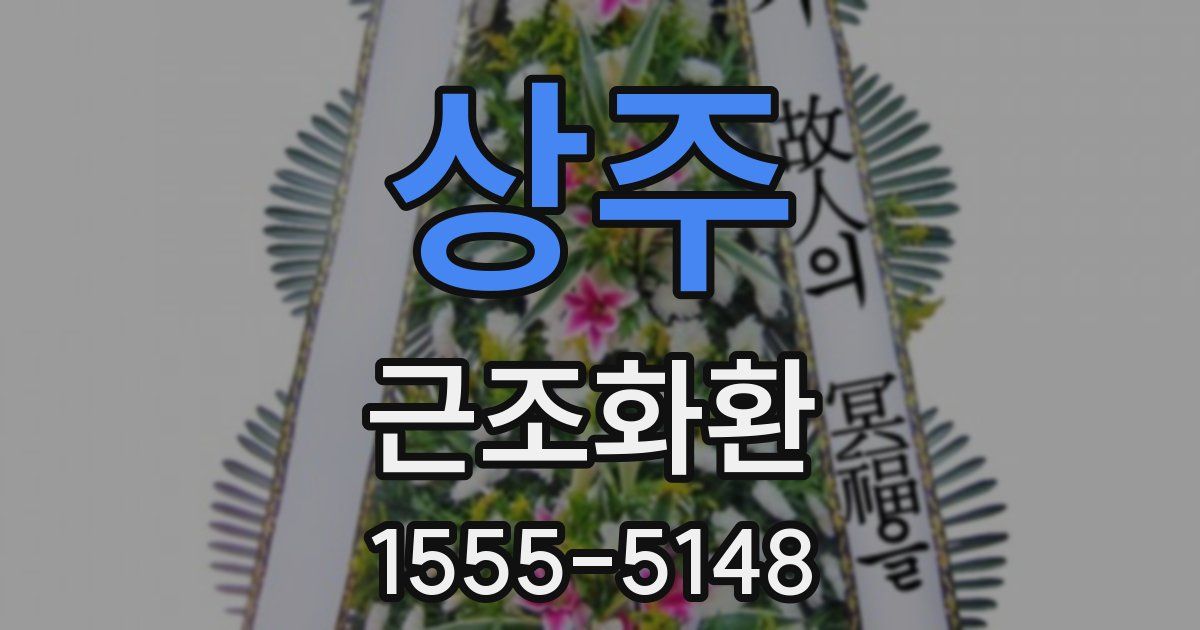상주 근조화환