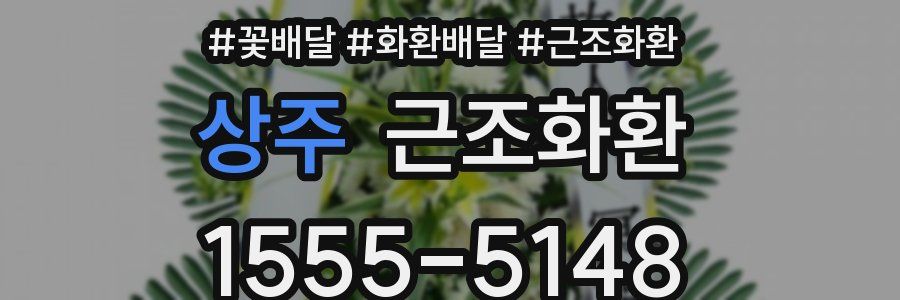 상주 근조화환