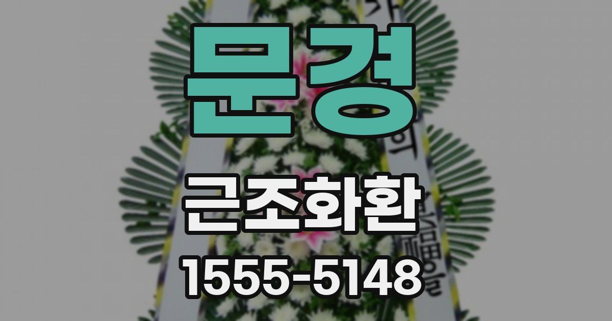 문경 근조화환
