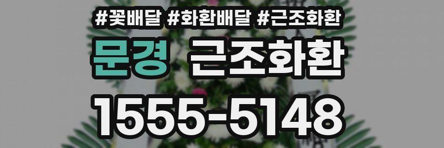 문경 근조화환