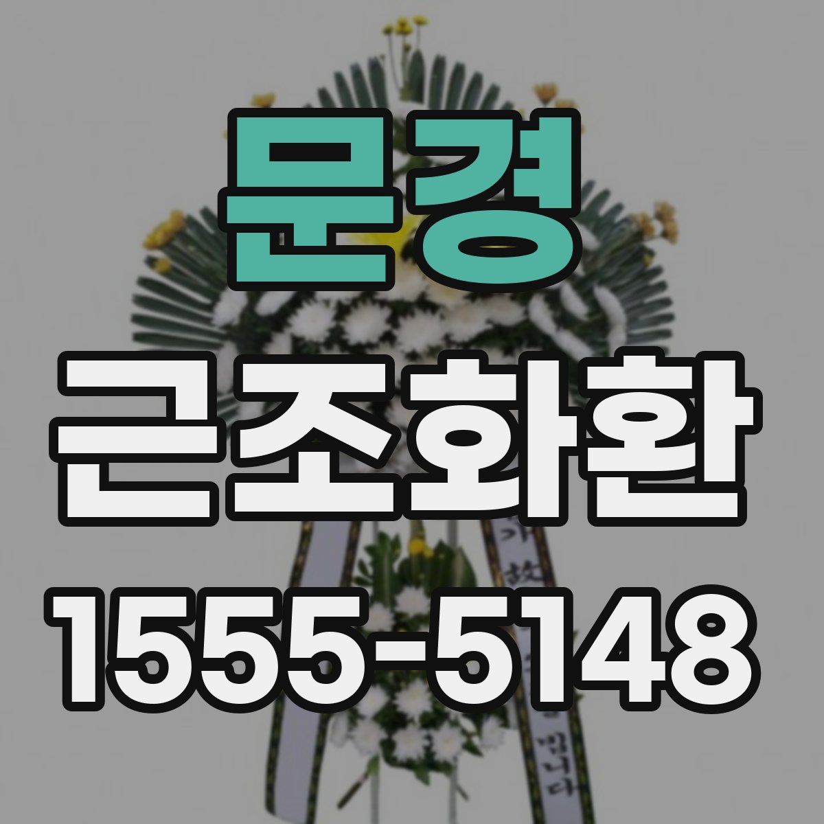 문경 근조화환
