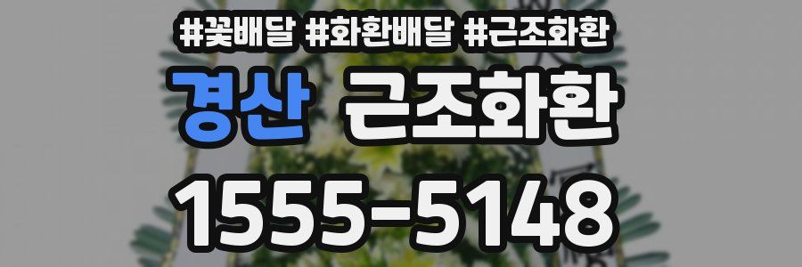 경산 근조화환