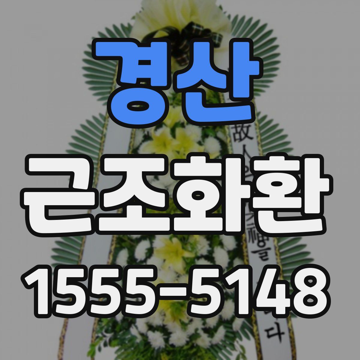 경산 근조화환