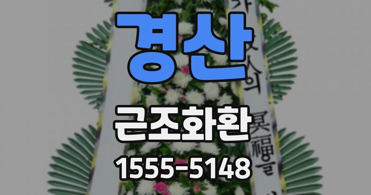 경산 근조화환