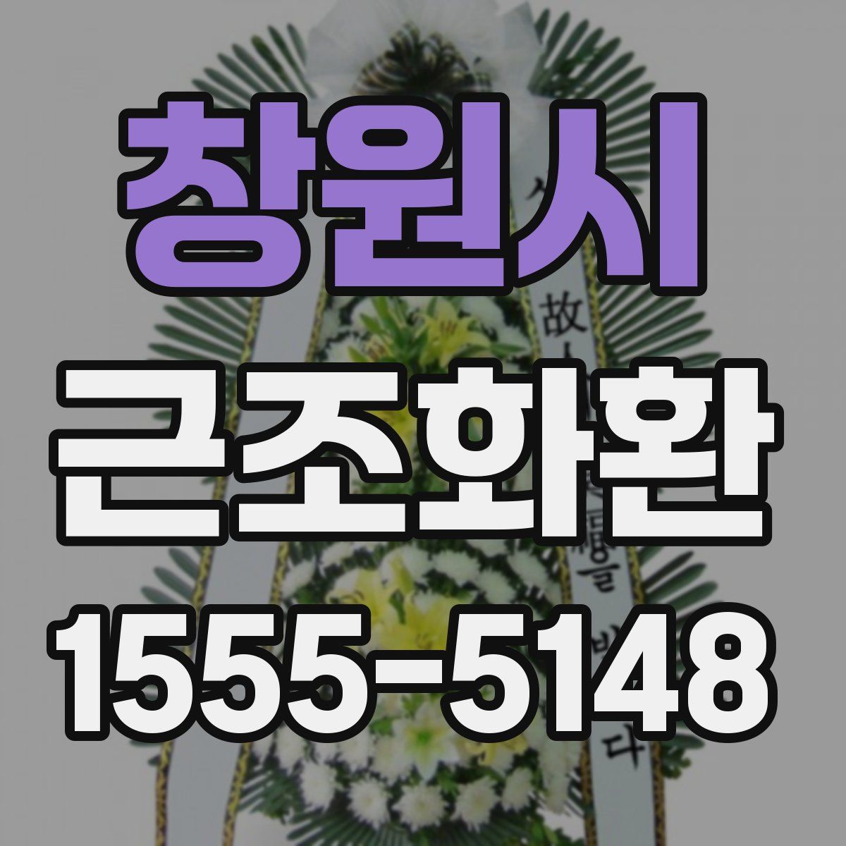 창원시 근조화환