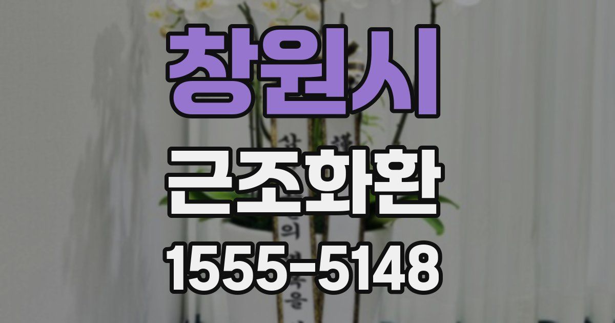 창원시 근조화환