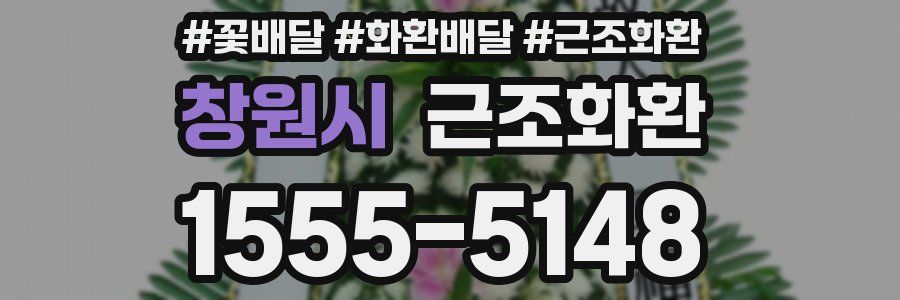 창원시 근조화환
