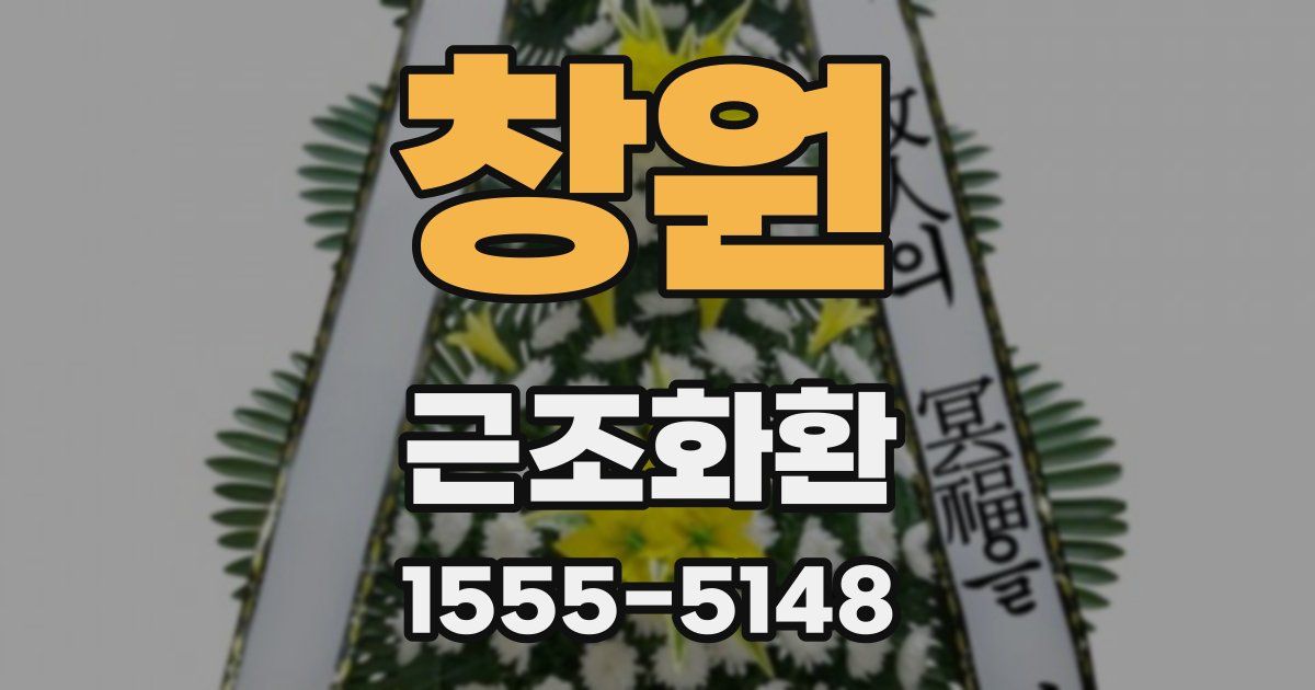 창원 근조화환