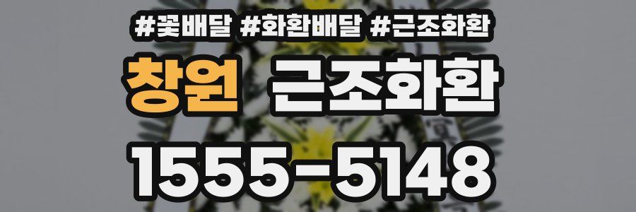 창원 근조화환