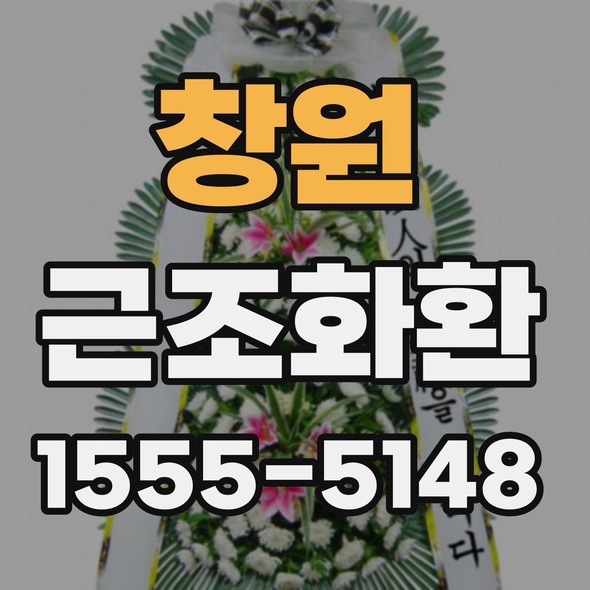 창원 근조화환