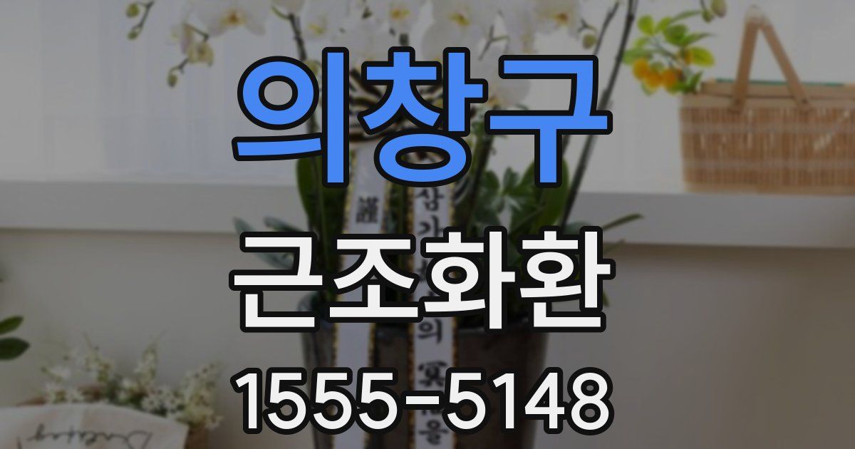 의창구 근조화환