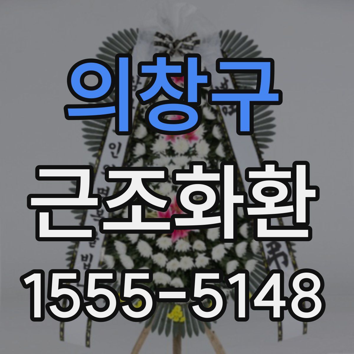 의창구 근조화환