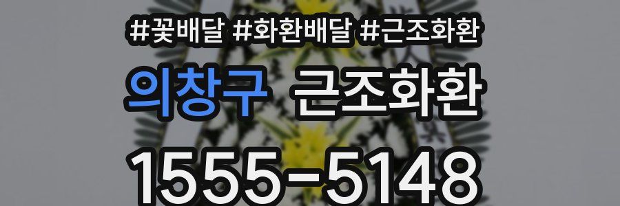 의창구 근조화환