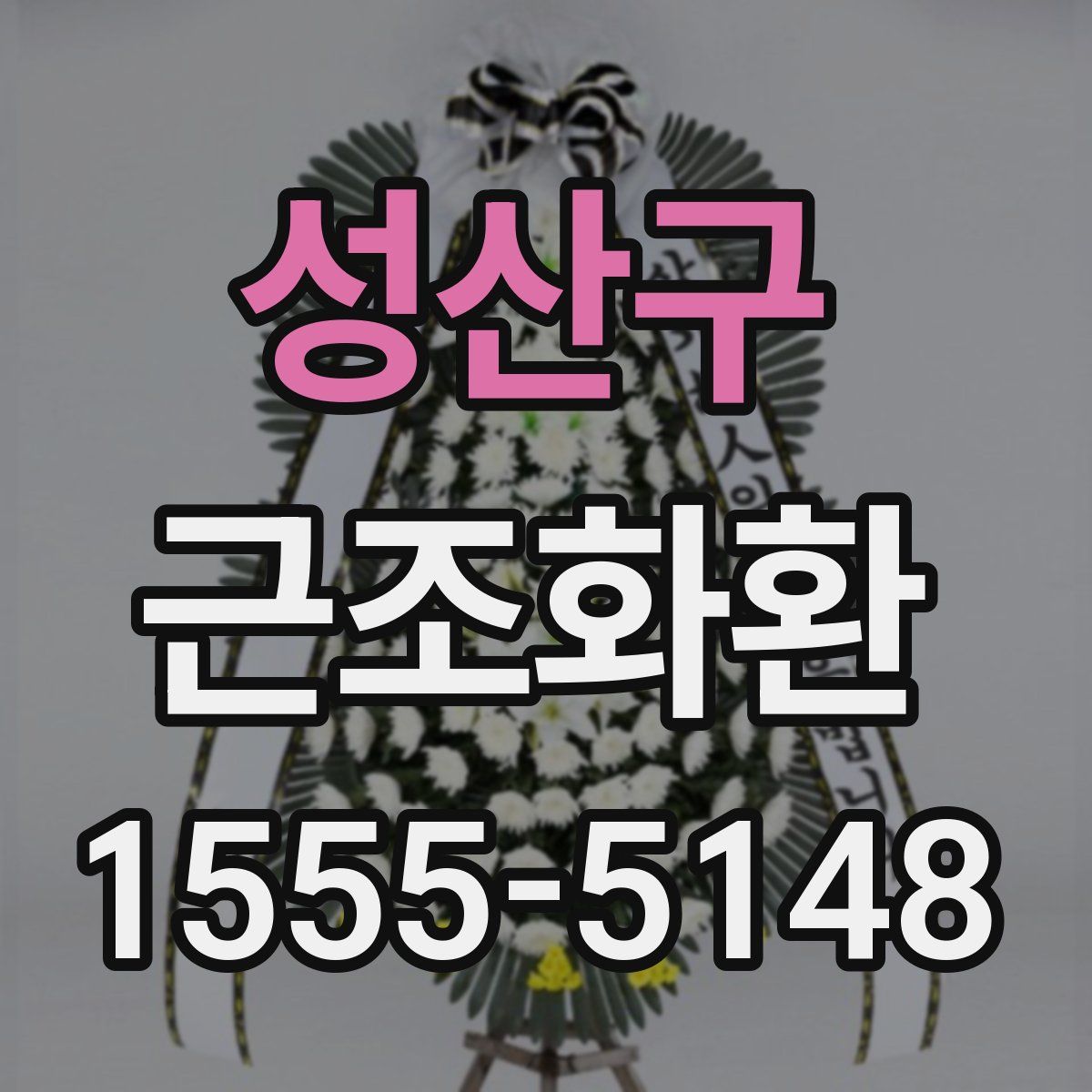 성산구 근조화환