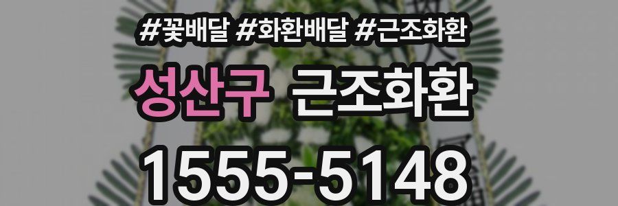 성산구 근조화환