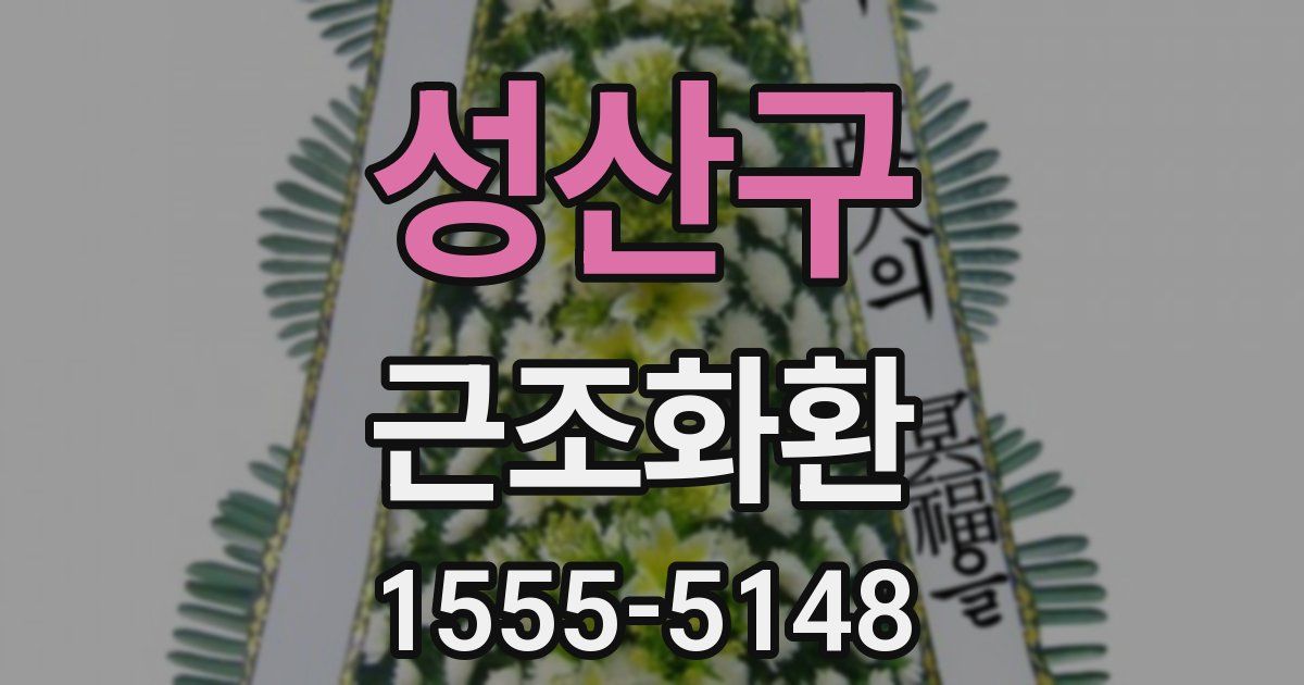 성산구 근조화환