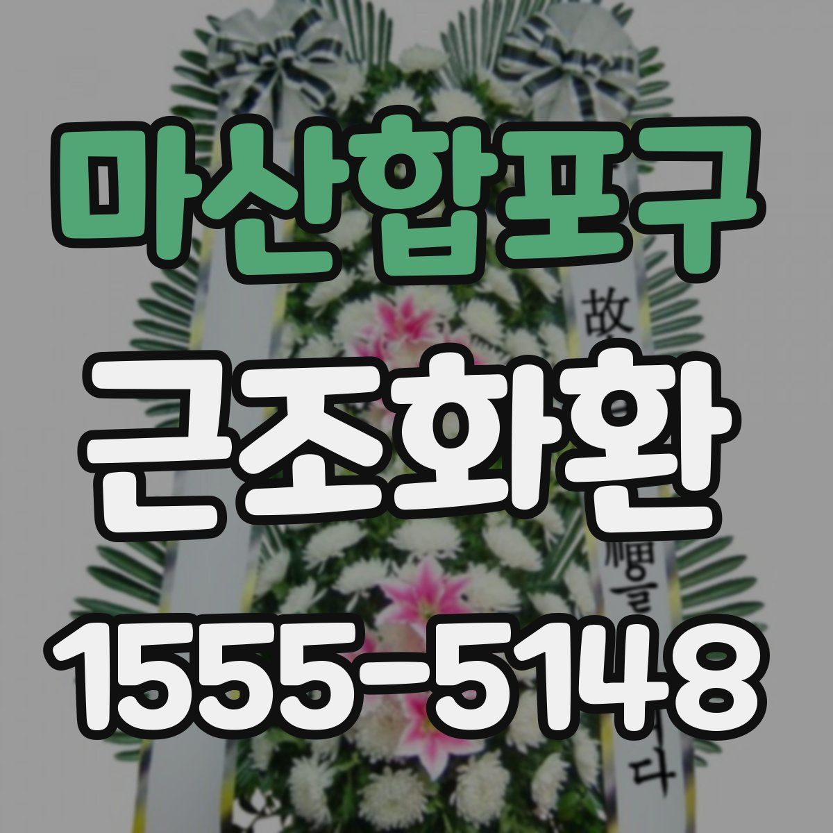 마산합포구 근조화환
