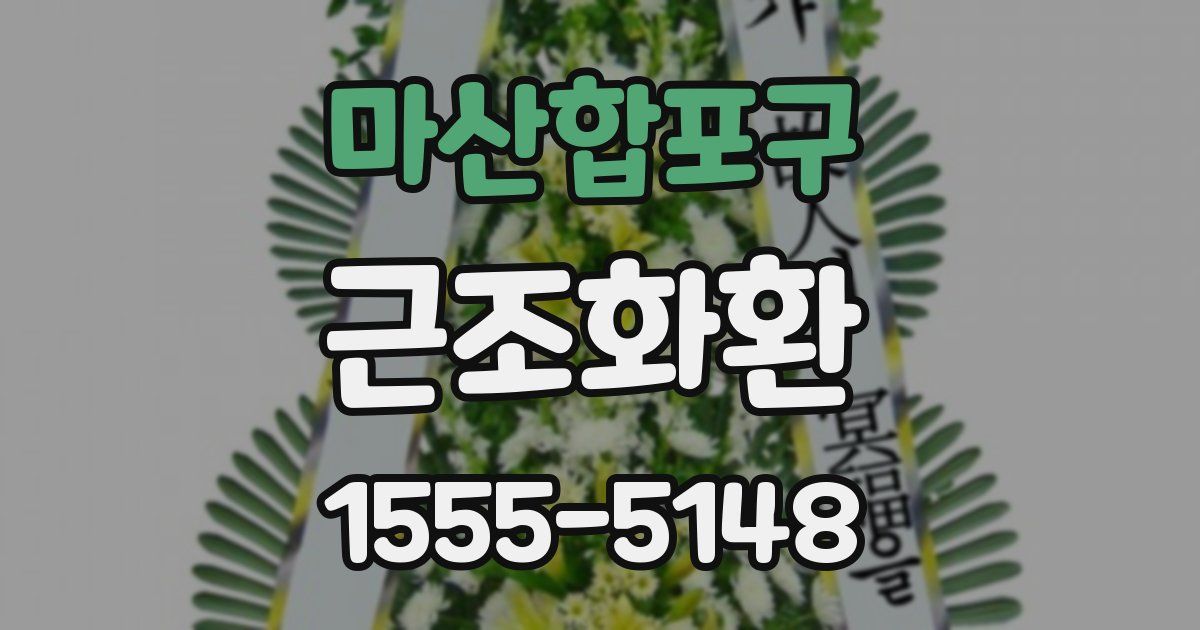 마산합포구 근조화환