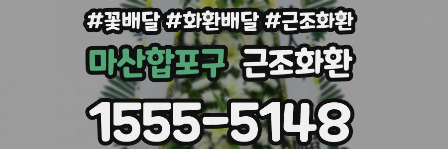 마산합포구 근조화환