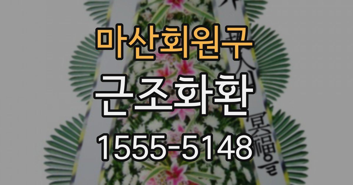 마산회원구 근조화환