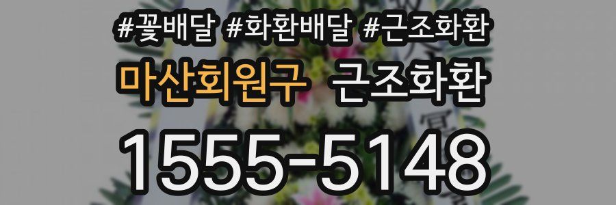 마산회원구 근조화환