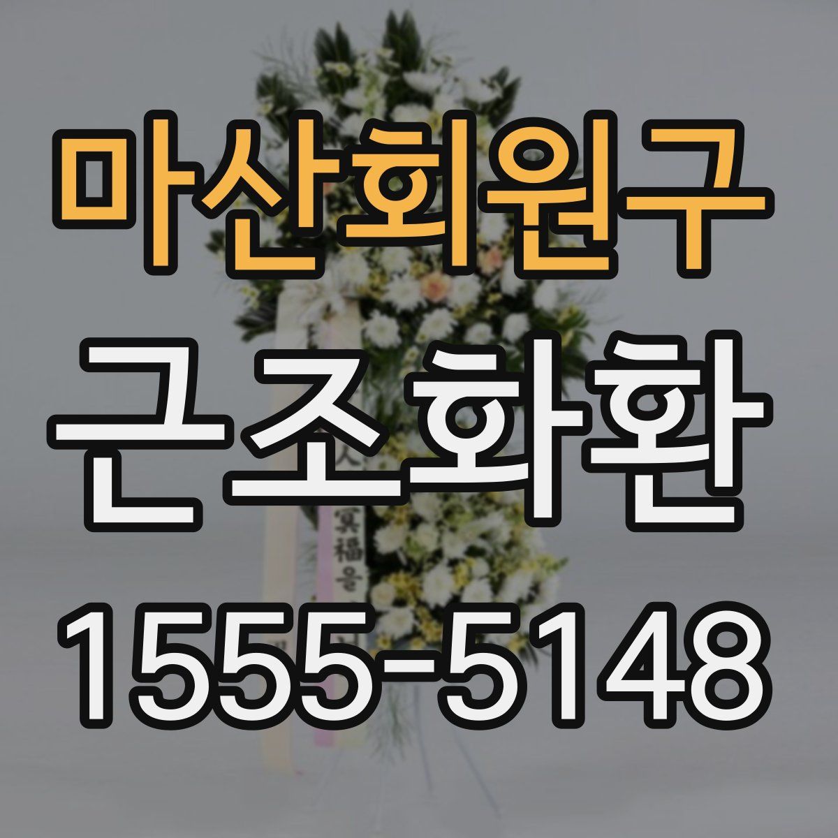 마산회원구 근조화환