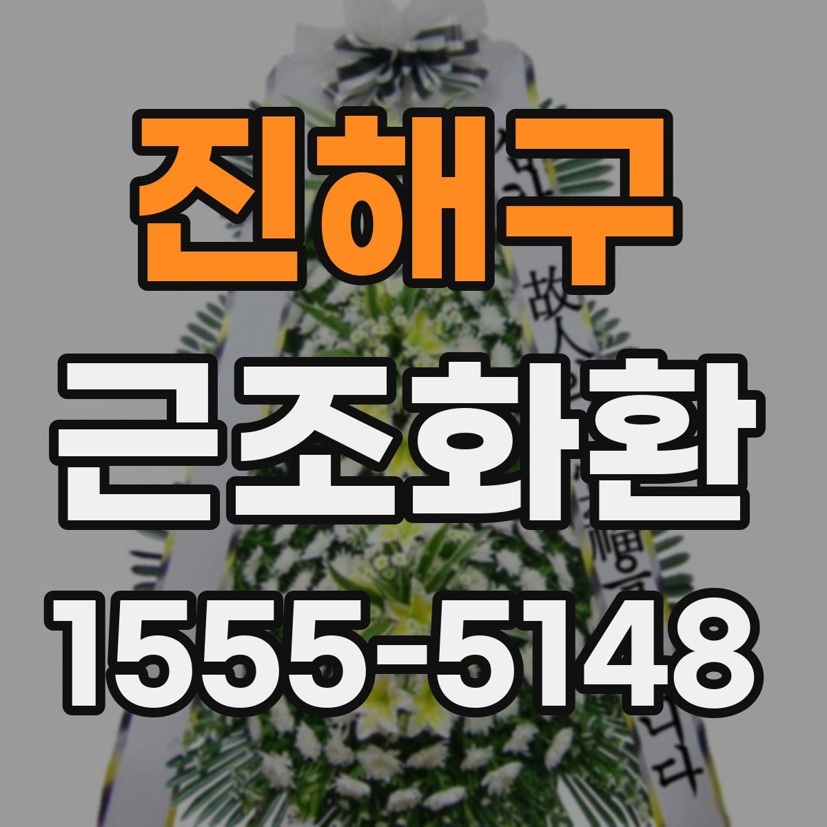 진해구 근조화환