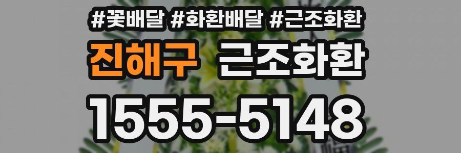 진해구 근조화환