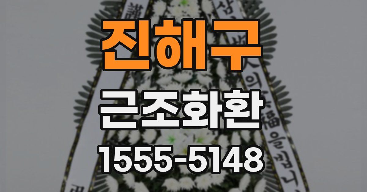진해구 근조화환