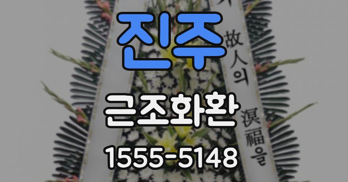 진주 근조화환