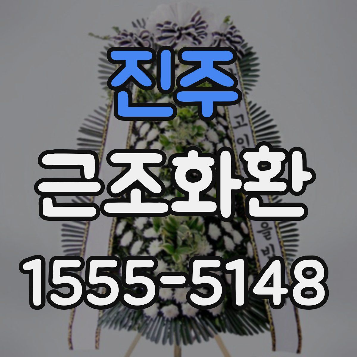 진주 근조화환