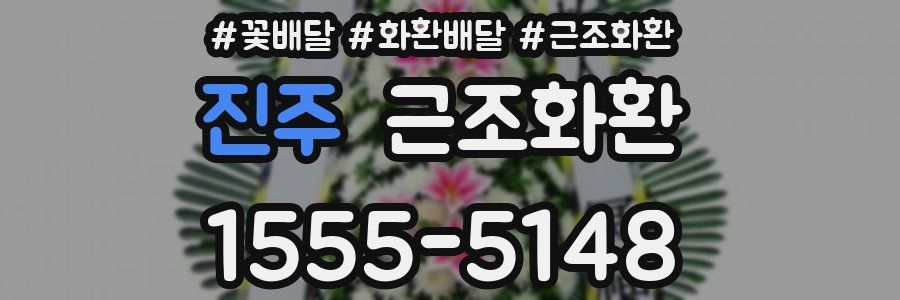 진주 근조화환