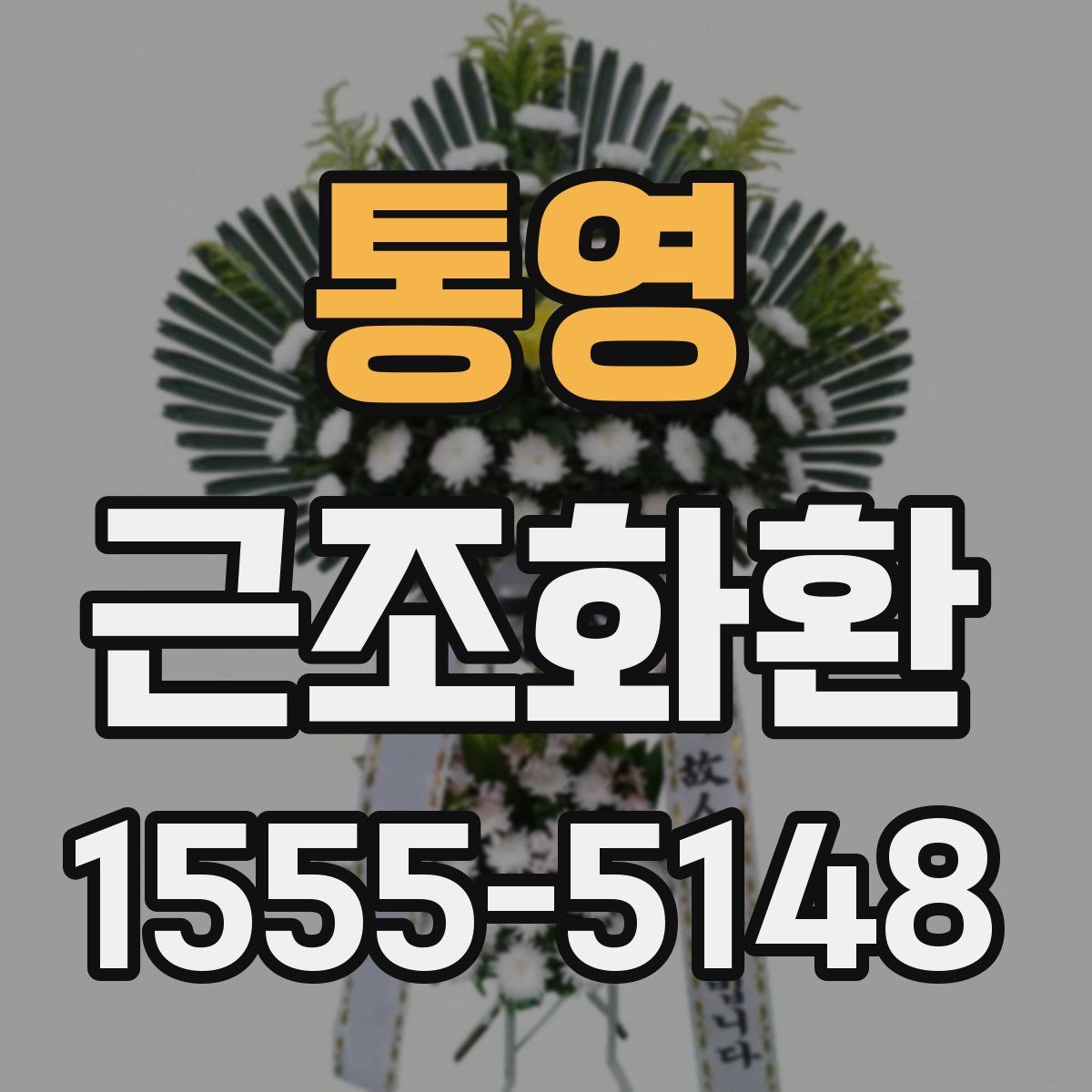 통영 근조화환