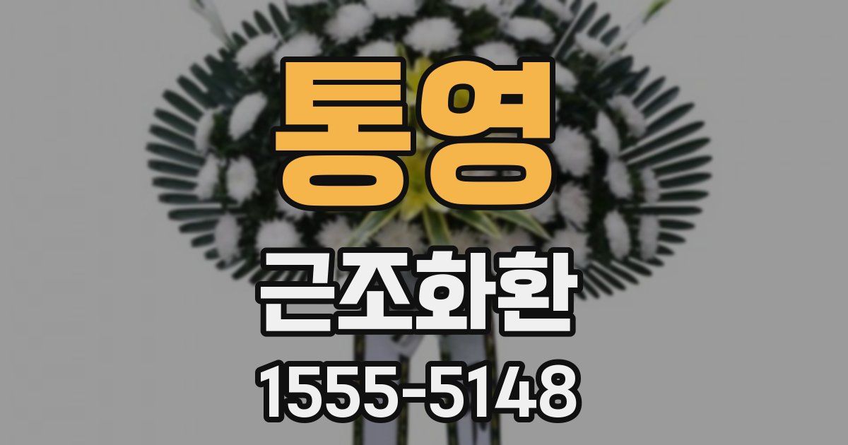 통영 근조화환