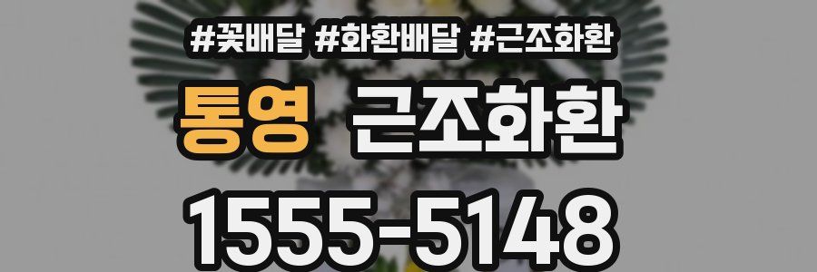 통영 근조화환