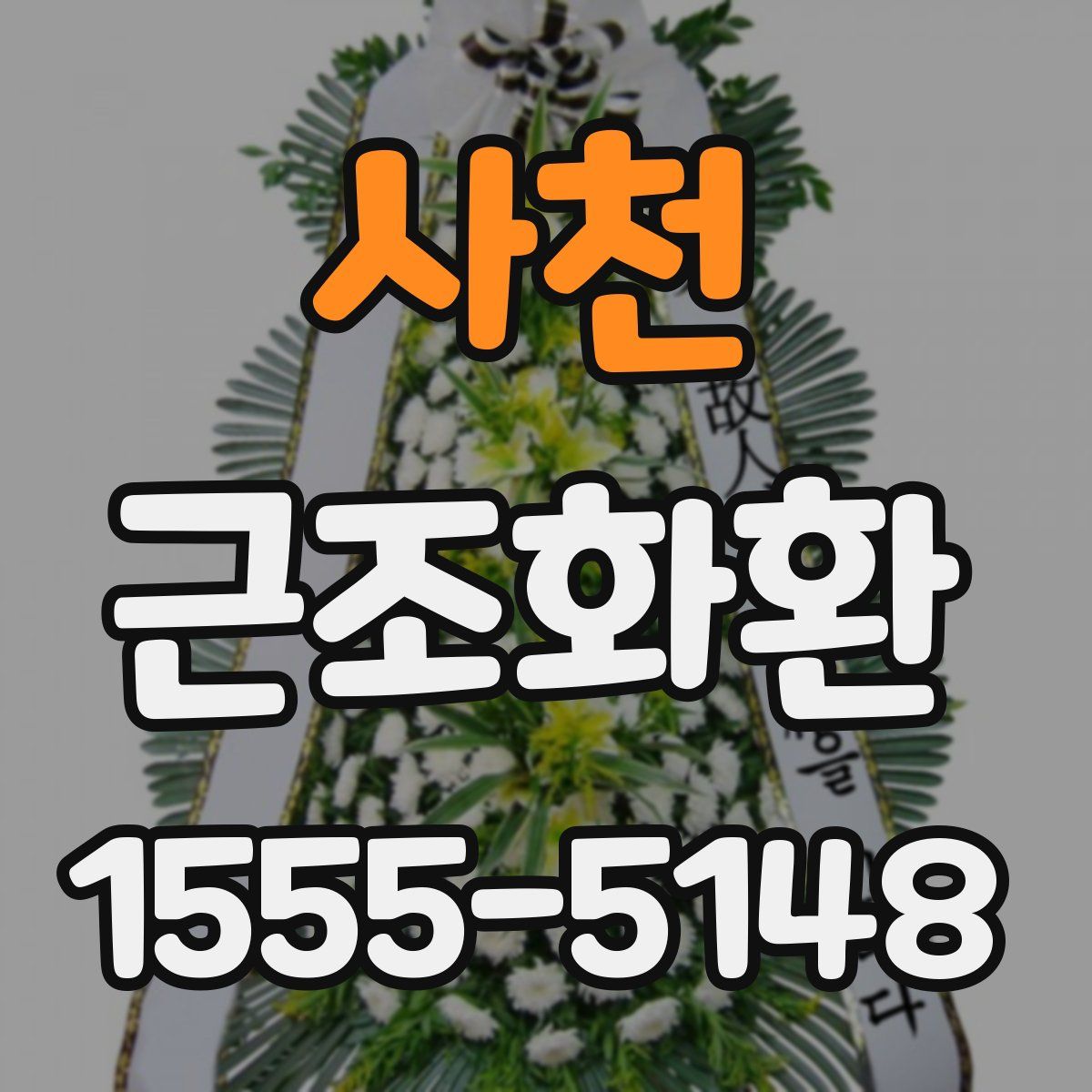사천 근조화환