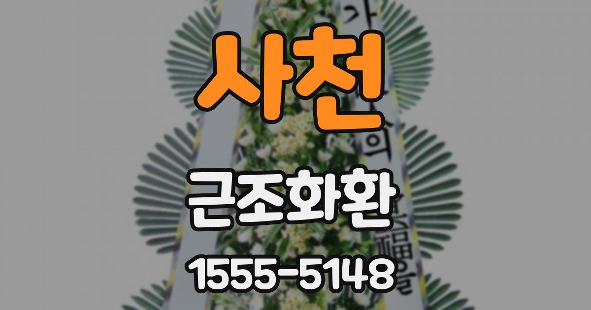 사천 근조화환