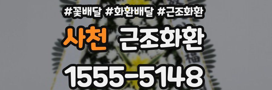 사천 근조화환