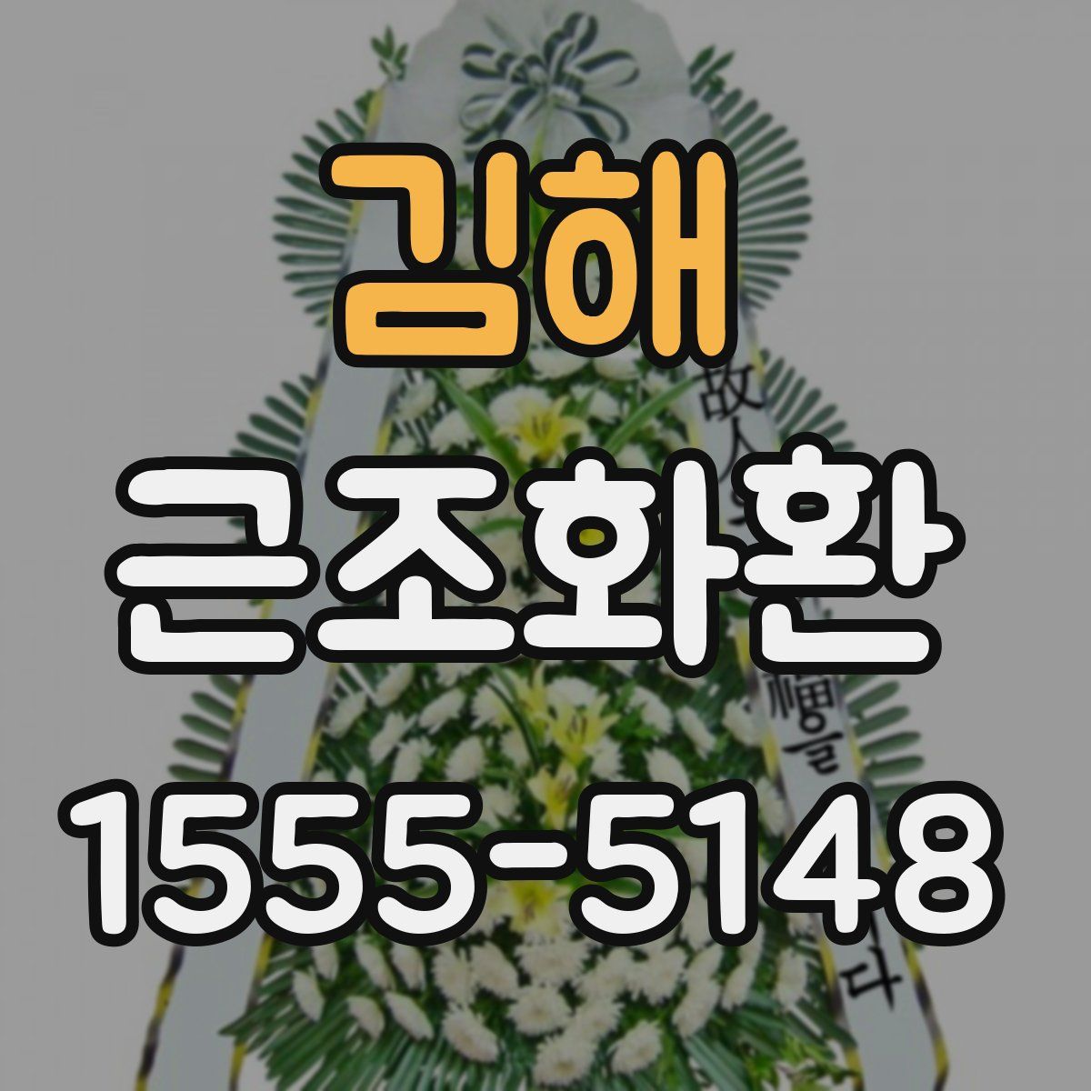 김해 근조화환