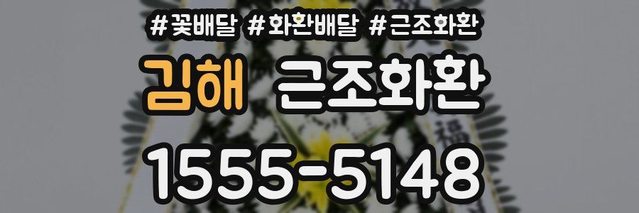 김해 근조화환