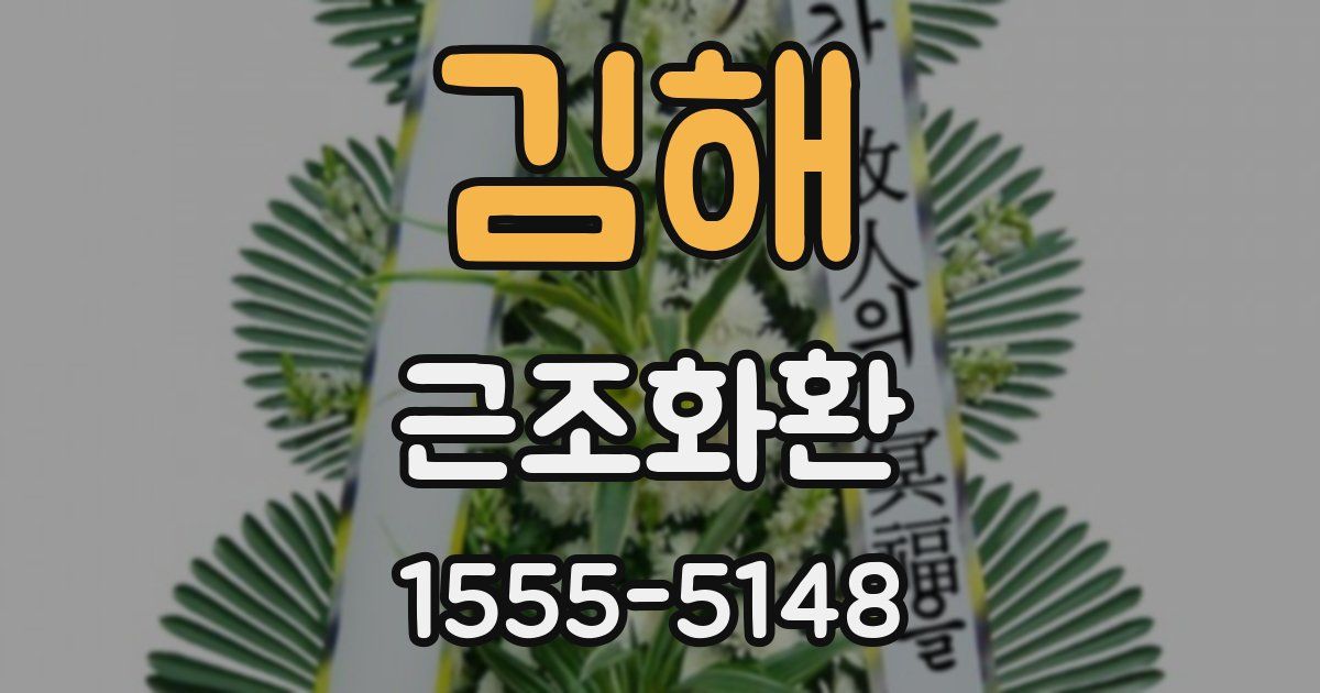 김해 근조화환