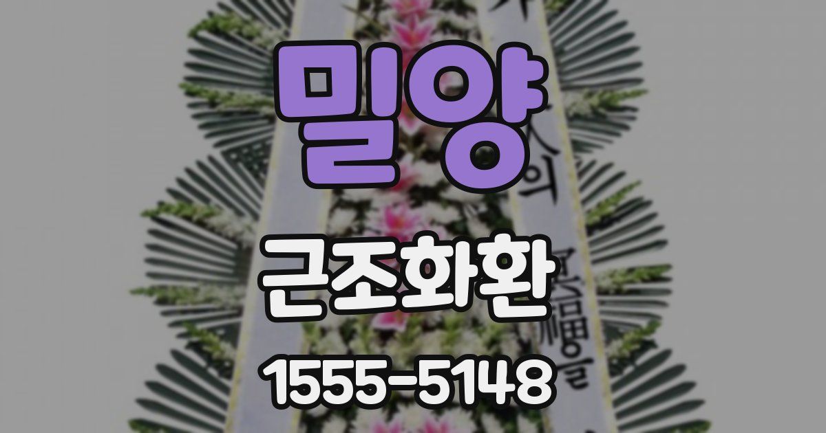 밀양 근조화환