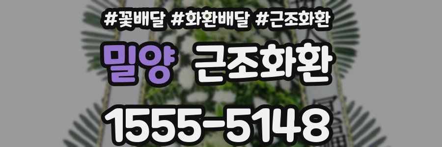 밀양 근조화환