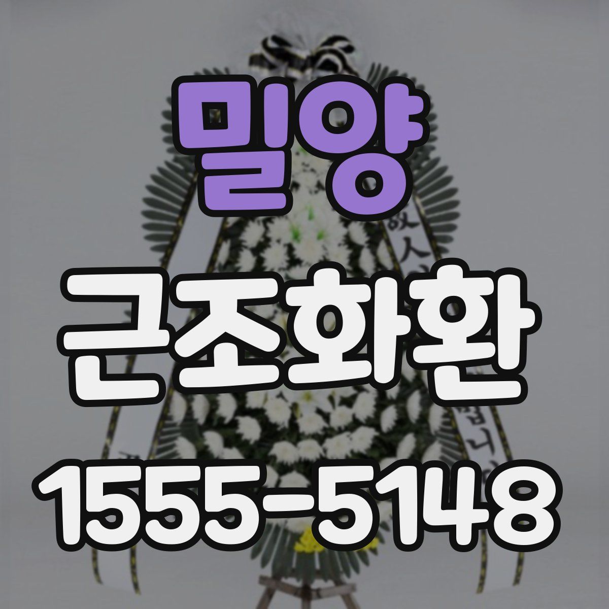 밀양 근조화환