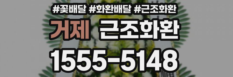 거제 근조화환