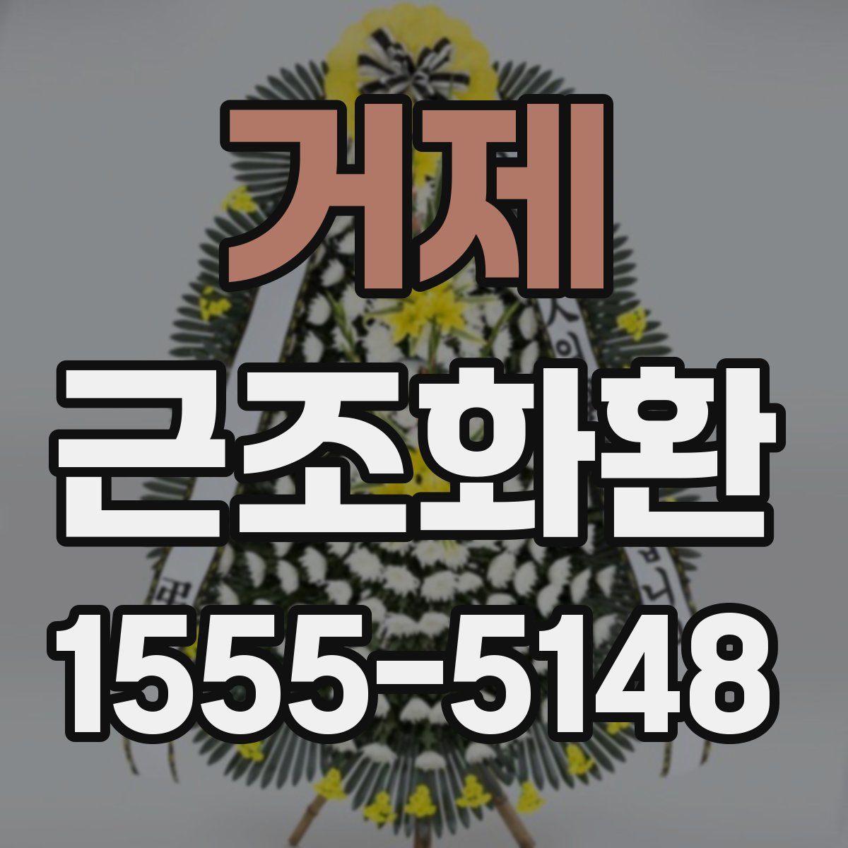 거제 근조화환