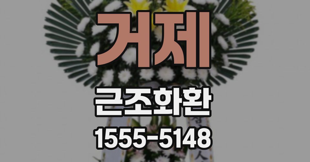 거제 근조화환