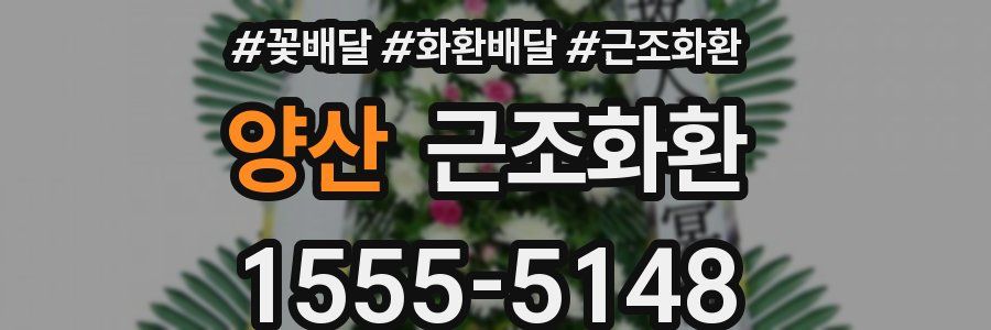 양산 근조화환