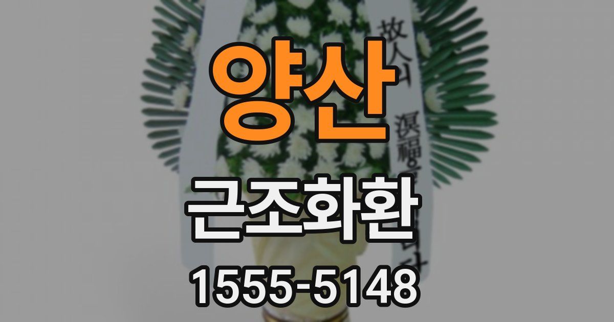 양산 근조화환
